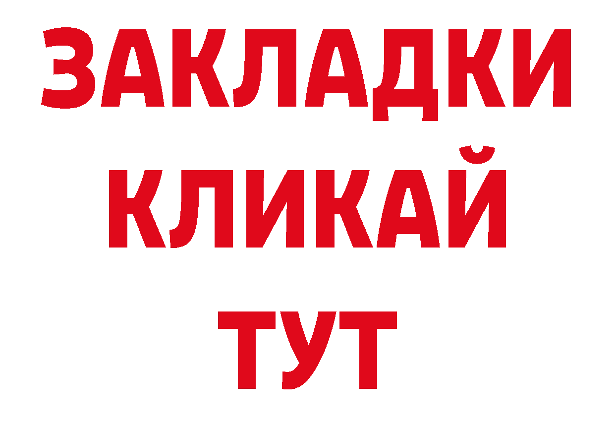 БУТИРАТ оксибутират как зайти дарк нет ссылка на мегу Завитинск